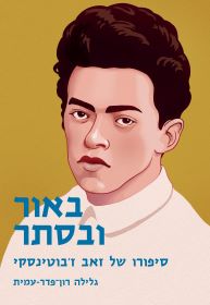 באור ובסתר מחודש