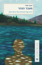 מעבר הנהר - דרכו של הבודהה אל בינת הלב
