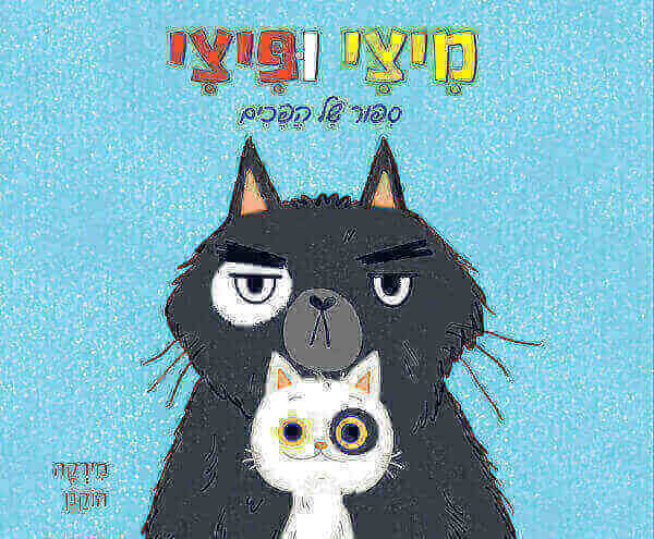 מיצי ופיצי דפי קרטון