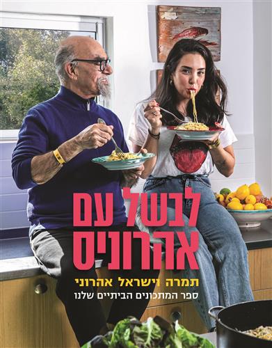 לבשל עם אהרוניס