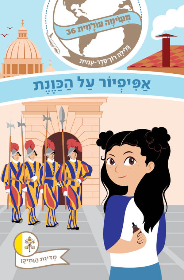 אפיפיור על הכוונת \ משימה עולמית 36 מדינת הותיקן