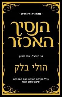 הנסיך האכזר מהדורה מיוחדת \ בני הערפל 1
