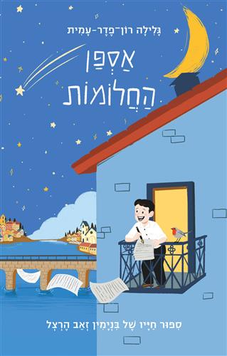 אספן החלומות סיפור חייו של בנימין זאב הרצל