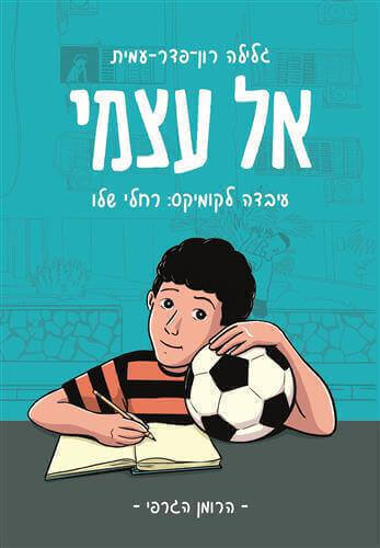 אל עצמי הרומן הגרפי