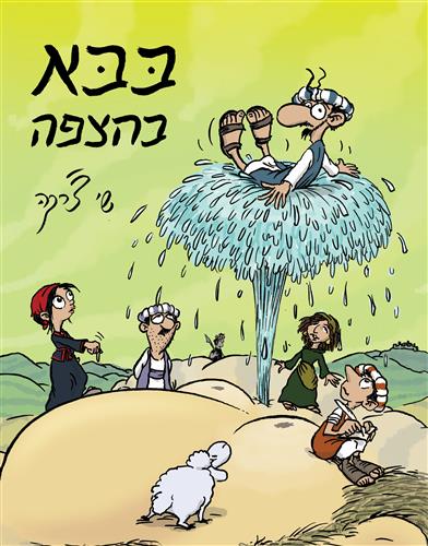 בבא בהצפה