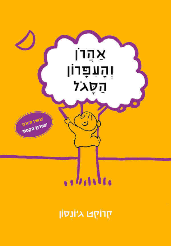 אהרון והעפרון הסגול מחודש