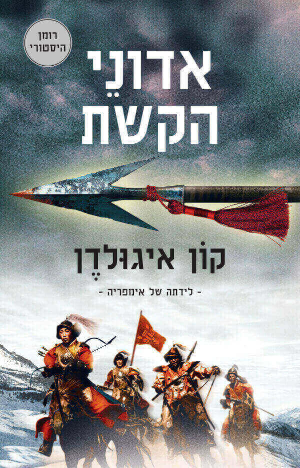 אדוני הקשת