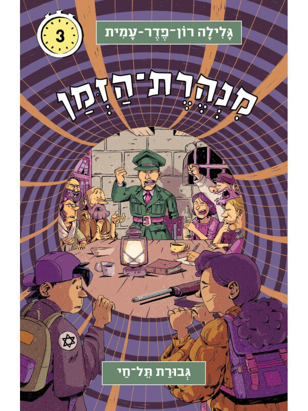 מנהרת הזמן 3 גבורת תל חי מהדורה מחודשת