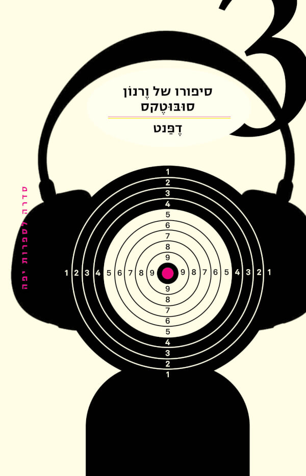 סיפורו של ורנון סובוטקס \ פאנק רוק 3