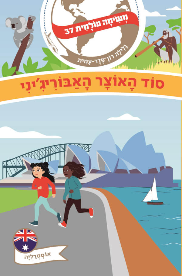 סוד האוצר האבוריגני \ משימה עולמית 37 אוסטרלי