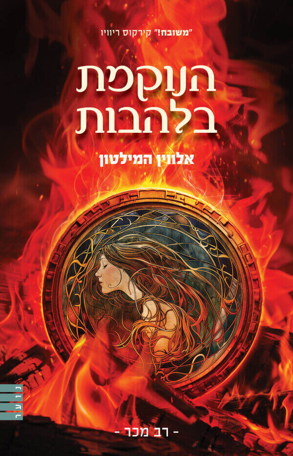 הנוקמת בלהבות