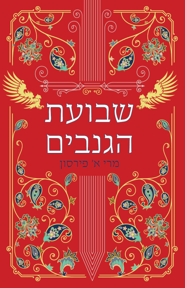 שבועת הגנבים \ ריקוד הגנבים 2