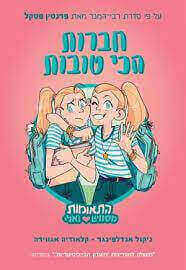 התאומות מסוויט ואלי 1  חברות הכי טובות