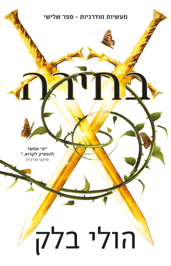 בחירה \ מעשיות מודרניות 3