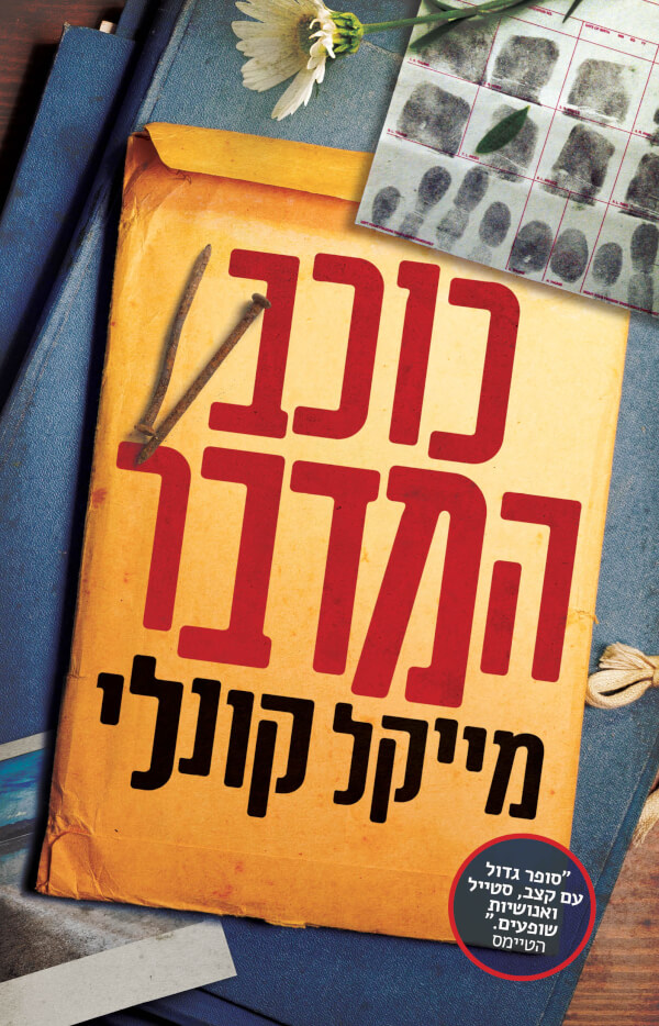 כוכב המדבר