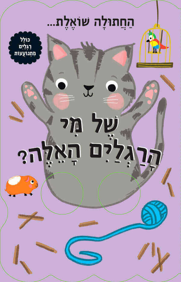 של מי הרגליים האלה - חתלתולה דפי קרטון