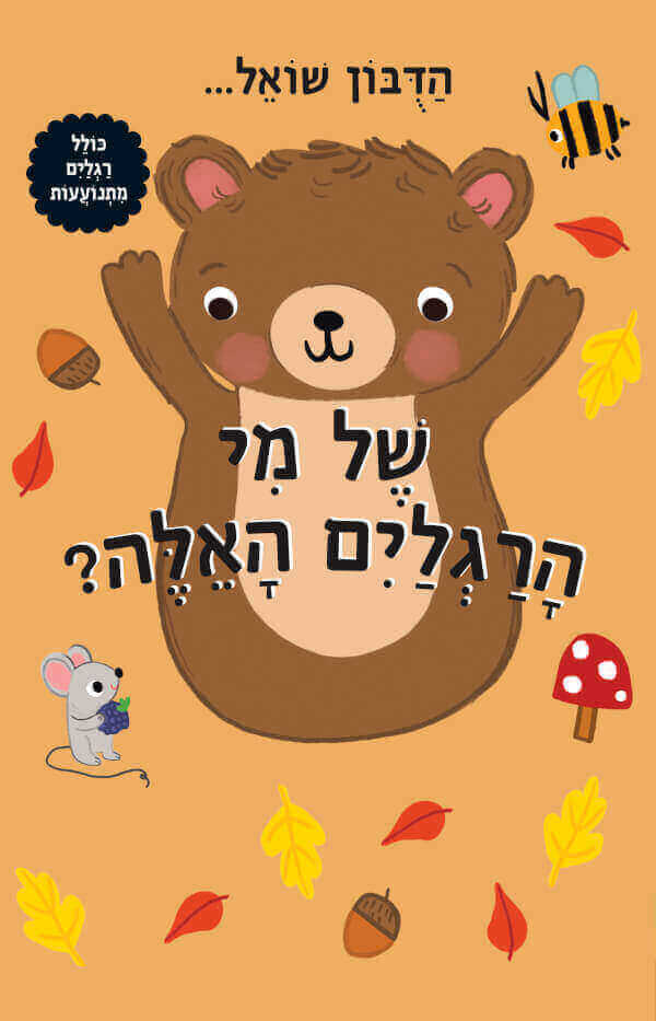 של מי הרגליים האלה - דובון דפי קרטון