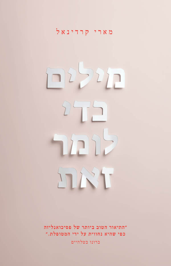 מלים כדי לומר זאת (מחודש)