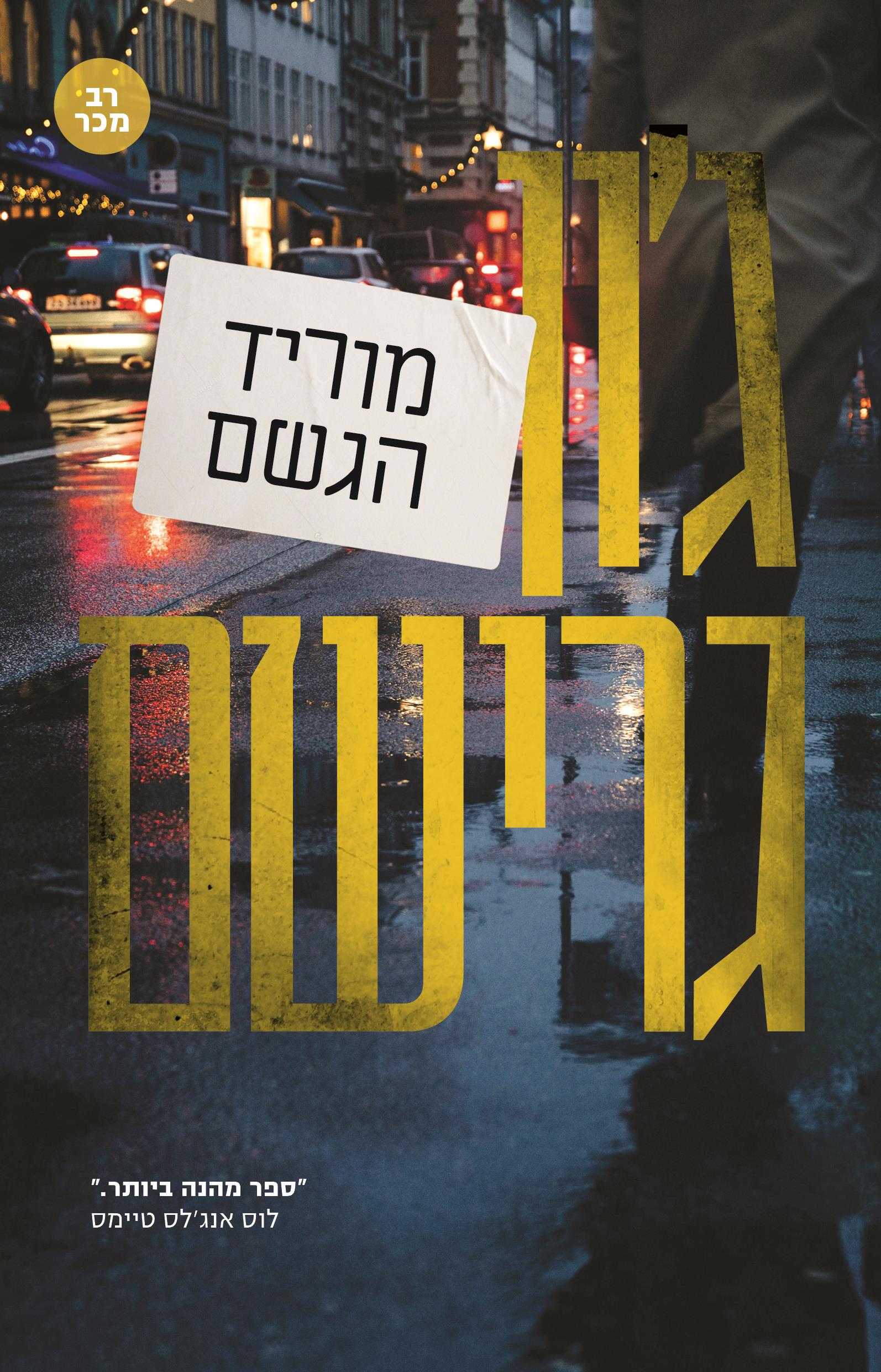 מוריד הגשם מהדורה מחודשת