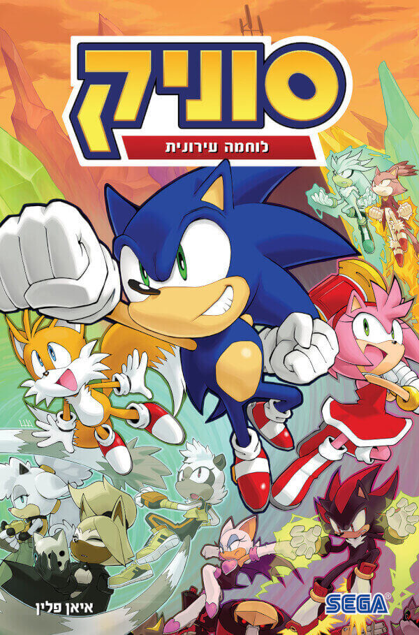 סוניק 15 לוחמה עירונית