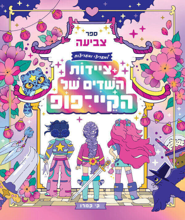 ציידות השדים של הקיי פופ ספר צביעה