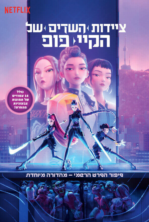 ציידות השדים של הקיי פופ  סיפור הסרט