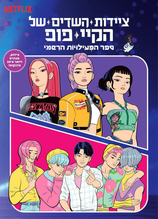 ציידות השדים של הקיי פופ  ספר הפעילויות הרשמי