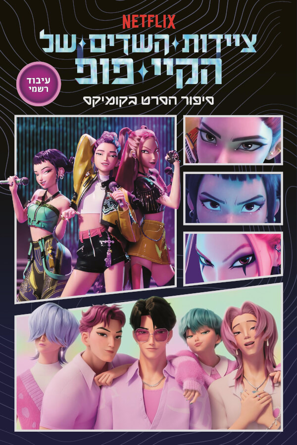 ציידות השדים של הקיי פופ  סיפור הסרט בקומיקס