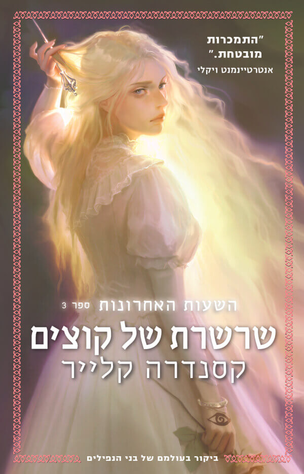 שרשרת של קוצים \ השעות האחרונות 3