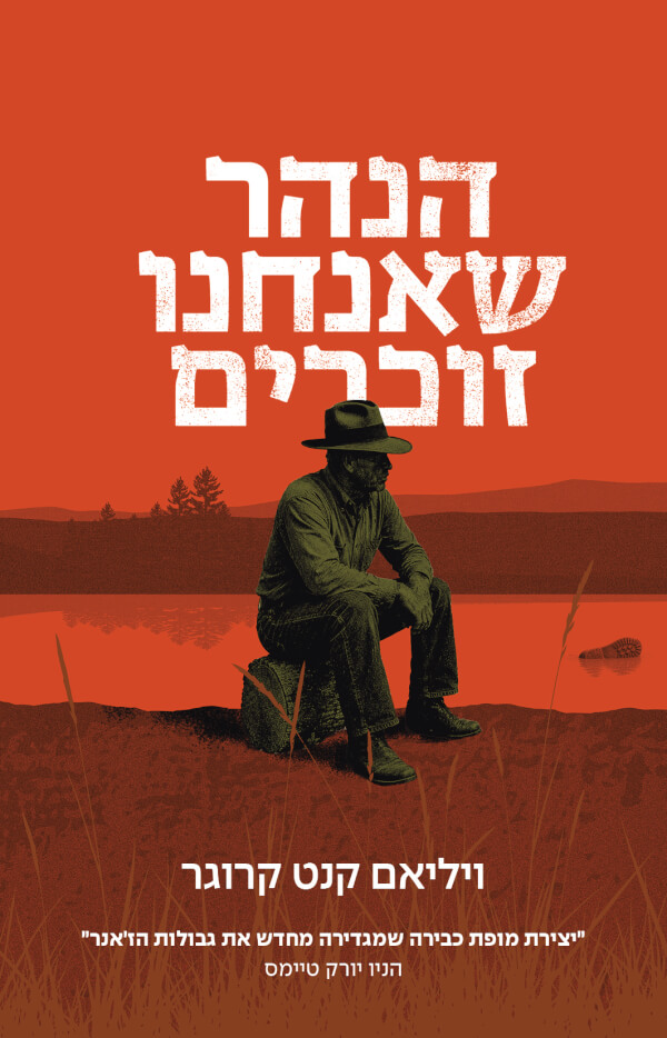 הנהר שאנחנו זוכרים