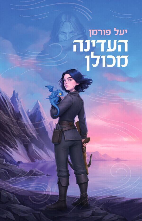 העדינה מכולן