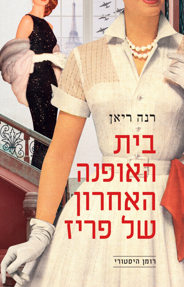 בית האופנה האחרון של פריז