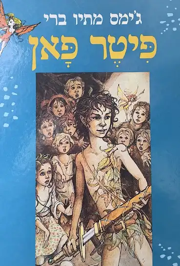 פיטר פאן מחודש רכה