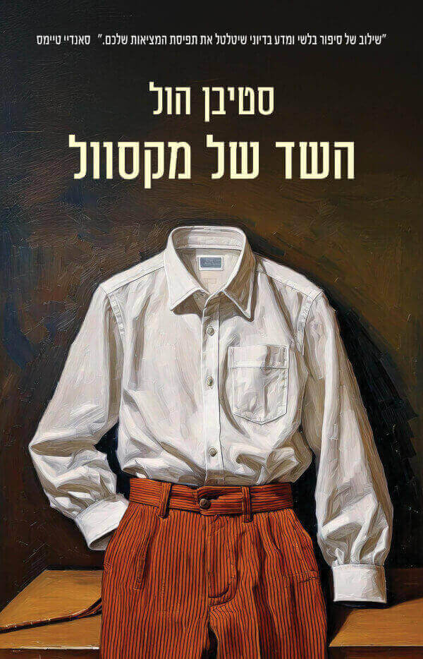 השד של מקסוול‏