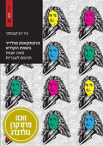 הרפתקאות מולייר בשפת הקודש