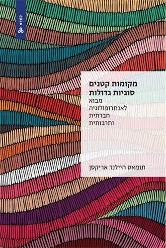 מקומות קטנים סוגיות גדולות