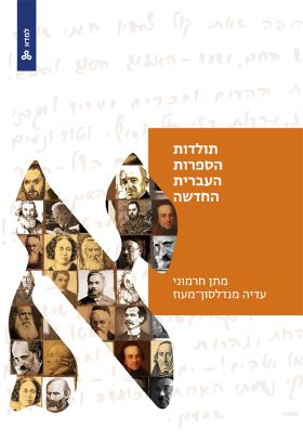 תולדות הספרות העברית החדשה \ למדא
