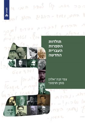 תולדות הספרות העברית החדשה חלק ב \ למדא