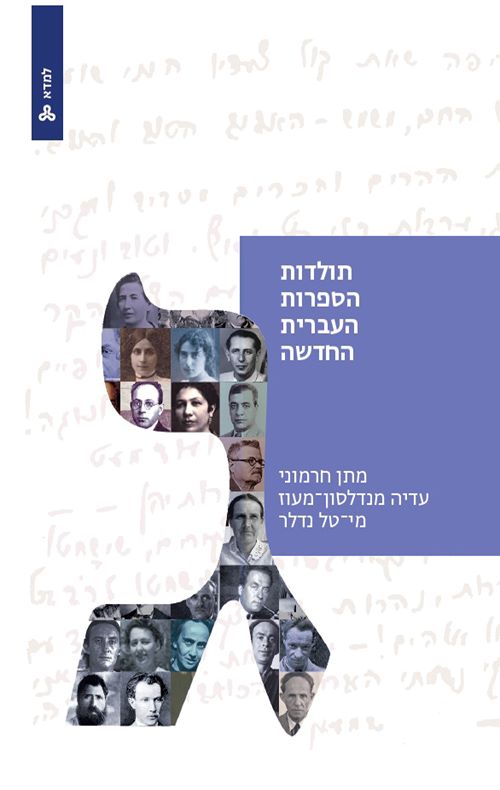תולדות הספרות העברית החדשה חלק ג \ למדא