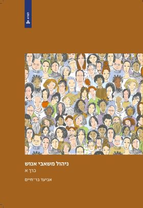 ניהול משאבי אנוש כרך א \ למדא