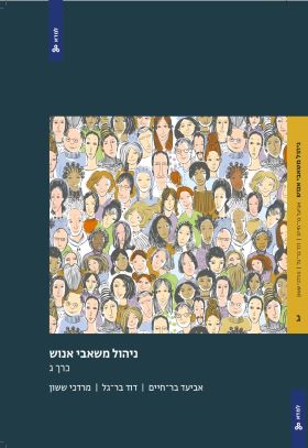 ניהול משאבי אנוש כרך ג \ למדא