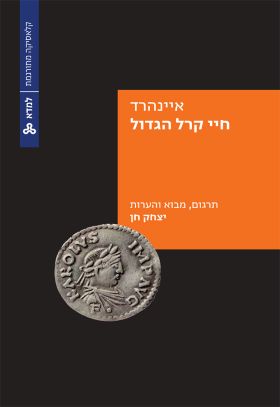 חיי קרל הגדול \ למדא