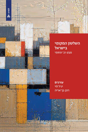 השלטון המקומי בישראל