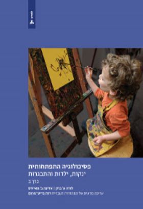 פסיכולוגיה התפתחותית כרך ב \ למדא
