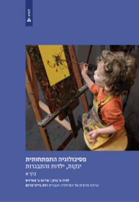 פסיכולוגיה התפחותית כרך א