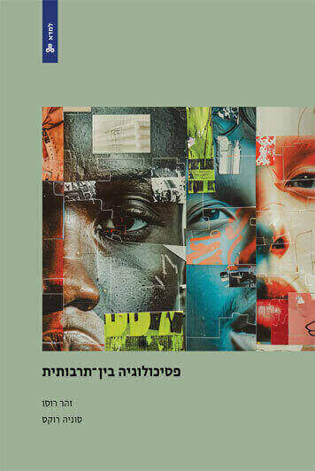 .פסיכולוגיה בין תרבותית