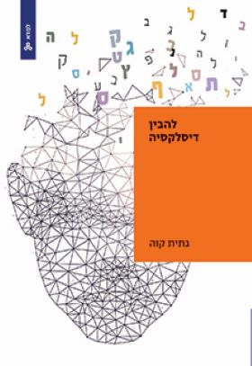 להבין דיסלקסיה \ למדא