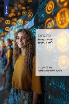 מחוברי