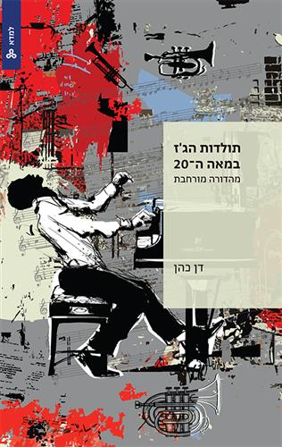 תולדות הג'ז במאה ה-20 מהדורה מורחבת