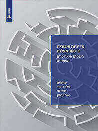 מדיניות ציבורית ב-360 מעלות